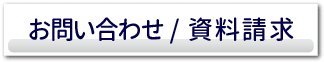 お問い合わせ/資料請求