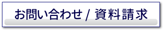 お問い合わせ/資料請求